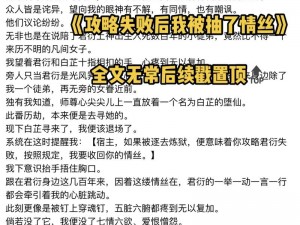 攻略失败后我被爆炒了，XX 游戏攻略带你走向胜利