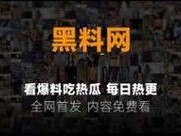 吃瓜网免费吃瓜黑料泄密爆料，超多娱乐圈内幕爆料，实时更新，让你吃瓜不停