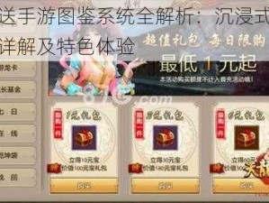 欢乐送手游图鉴系统全解析：沉浸式玩法功能详解及特色体验