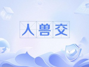 人獸交 3D 动漫人器人丄：高度仿真的成人玩具，带来全新的性体验