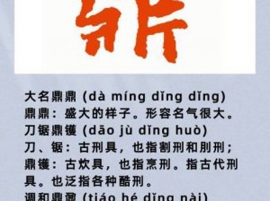 一个奈下面一个鼎是什么字(一个奈下面一个鼎是什么字？)