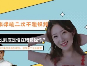 张津瑜 vs 吕总视频 mv 完整版下载：热门视频，精彩不断