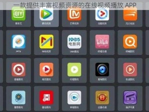 一款提供丰富视频资源的在线视频播放 APP