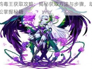 幻鸩毒王获取攻略：揭秘获取方法与步骤，助你轻松掌握秘籍