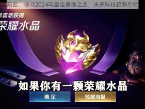 荣耀典藏前瞻：探寻2024年最佳置换之选，未来科技趋势引领潮流之选