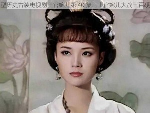 大型历史古装电视剧上官婉儿第 40 集：上官婉儿大战三百硬汉