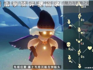 光遇金色流苏面纱详解：神秘面纱下的魅力与独特之处