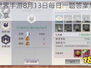 完美世界手游8月13日每日一题答案解析与心得分享