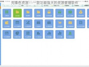 先锋色资源——一款功能强大的资源管理软件