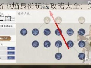 天刀手游地焰身份玩法攻略大全：策略技巧与操作指南