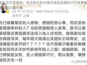 黑料不打烊更新：专注娱乐热点事件追踪或黑料不打烊更新：揭秘娱乐圈内幕