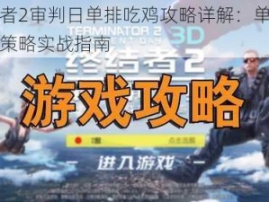 终结者2审判日单排吃鸡攻略详解：单排战术与策略实战指南