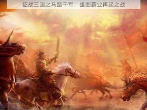 征战三国之马踏千军：雄图霸业再起之战