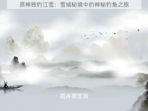 原神独钓江雪：雪域秘境中的神秘钓鱼之旅