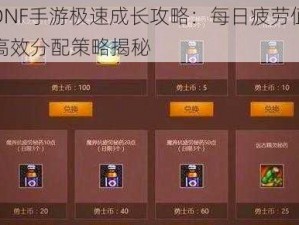 DNF手游极速成长攻略：每日疲劳值高效分配策略揭秘