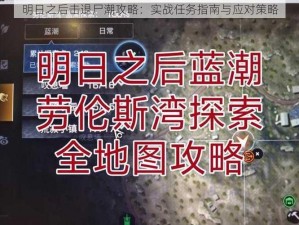 明日之后击退尸潮攻略：实战任务指南与应对策略