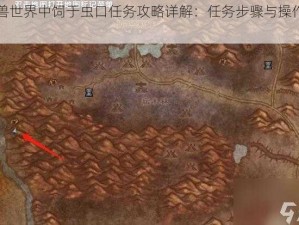 魔兽世界中饲于虫口任务攻略详解：任务步骤与操作指南