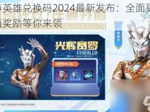 奥特英雄兑换码2024最新发布：全面更新，超值奖励等你来领