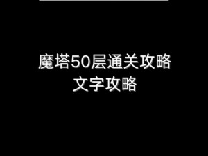 魔卡幻想攻略：刷塔通关技巧解析，助你勇攀塔顶巅峰之路