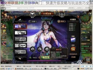 《女神联盟2手游新手入门：快速升级攻略与玩法技巧全解析》