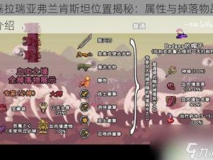 泰拉瑞亚弗兰肯斯坦位置揭秘：属性与掉落物品介绍