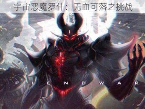 宇宙恶魔罗什：无血可落之挑战