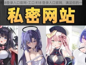 工口R18登录入口官网-工口 R18 登录入口官网，满足你的一切需求