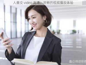 人善交 video 高清，流畅的视频播放体验