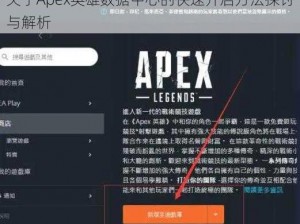 关于Apex英雄数据中心的快速开启方法探讨与解析