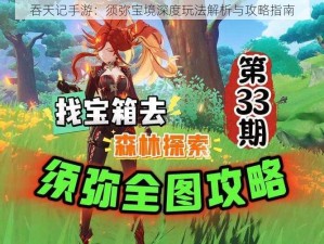 吞天记手游：须弥宝境深度玩法解析与攻略指南