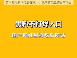 黄网曝黑料网泄密在线一：优质资源免费分享平台