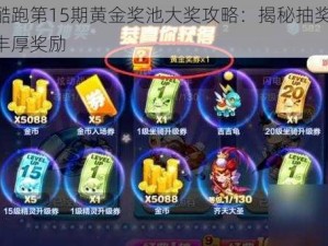 天天酷跑第15期黄金奖池大奖攻略：揭秘抽奖技巧，赢取丰厚奖励