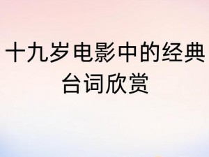 十九岁日本电影免费粤语_十九岁日本电影免费粤语：情窦初开的少女成长故事