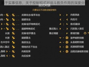 基于实事信息，关于控制招式对战斗胜负作用的深度分析