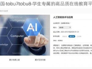 中国 tobu7tobu8 学生专属的高品质在线教育平台