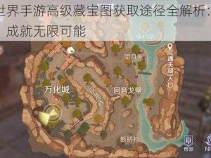 完美世界手游高级藏宝图获取途径全解析：探秘宝藏，成就无限可能