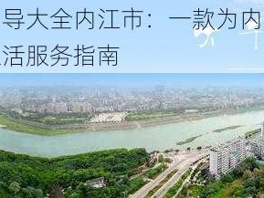 绿巨人福引导大全内江市：一款为内江市居民提供便利的生活服务指南