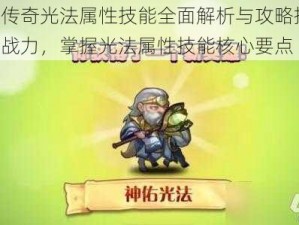 刀塔传奇光法属性技能全面解析与攻略指南：提升战力，掌握光法属性技能核心要点