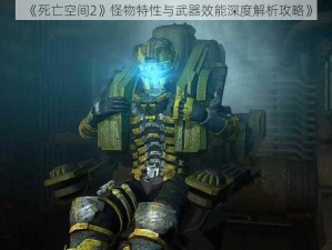 《死亡空间2》怪物特性与武器效能深度解析攻略》