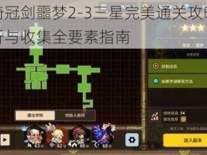 坎公骑冠剑噩梦2-3三星完美通关攻略：实战解析与收集全要素指南