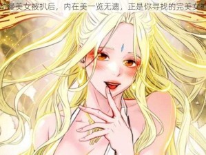 动漫美女被扒后，内在美一览无遗，正是你寻找的完美女神