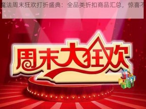 创造与魔法周末狂欢打折盛典：全品类折扣商品汇总，惊喜不断，不容错过