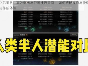 明日之后组队：高效退出与跟随技巧指南——如何流畅操作与快速适应游戏协作新体验