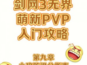 《剑网3》PVP战场：揭秘最佳攻防职业推荐与攻略指南