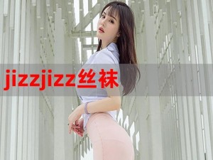 创新设计，JIZZJIZZ JIZZ 护士带来全新体验