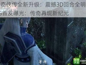 仙剑奇侠传全新升级：震撼3D回合全明星阵容CG首发曝光：传奇再现新纪元