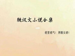 糙汉与少女;糙汉与少女：工地搬砖与豪门千金的爱恋