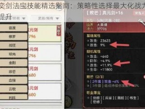 奕剑法宝技能精选指南：策略性选择最大化战力提升