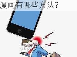 低头看怎么进入你的漫画-低头看，进入你的漫画有哪些方法？