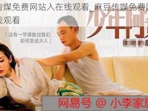 麻豆传煤免费网站入在线观看_麻豆传媒免费网站入口在线观看